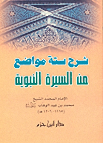 شرح ستة مواضع من السيرة النبوية