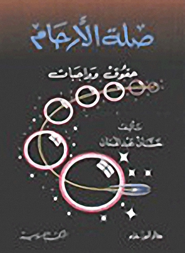 صلة الأرحام : حقوق وواجبات