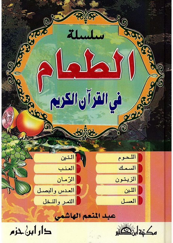 سلسلة الطعام في القرآن الكريم