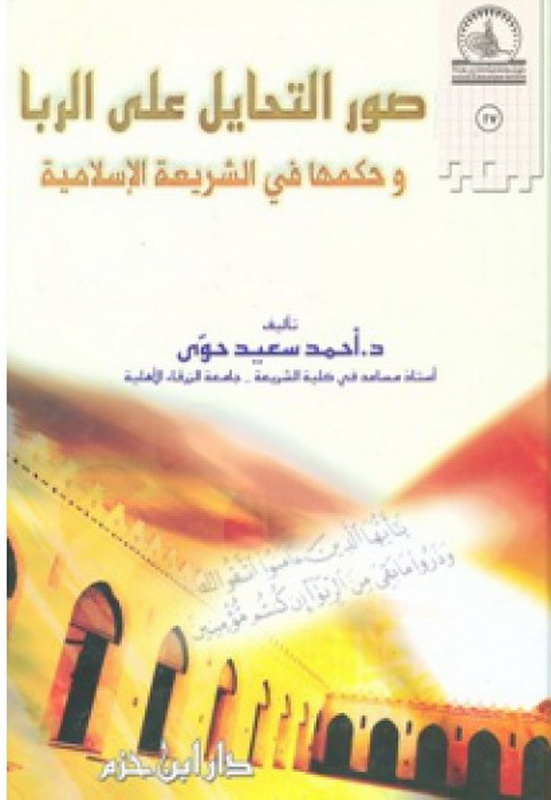 صور التحايل على الربا وحكمها في الشريعة الإسلامية