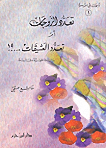 تعدد الزوجات أم تعدد العشيقات؟ : دراسة علمية مقارنة