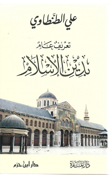تعريف عام بدين الإسلام