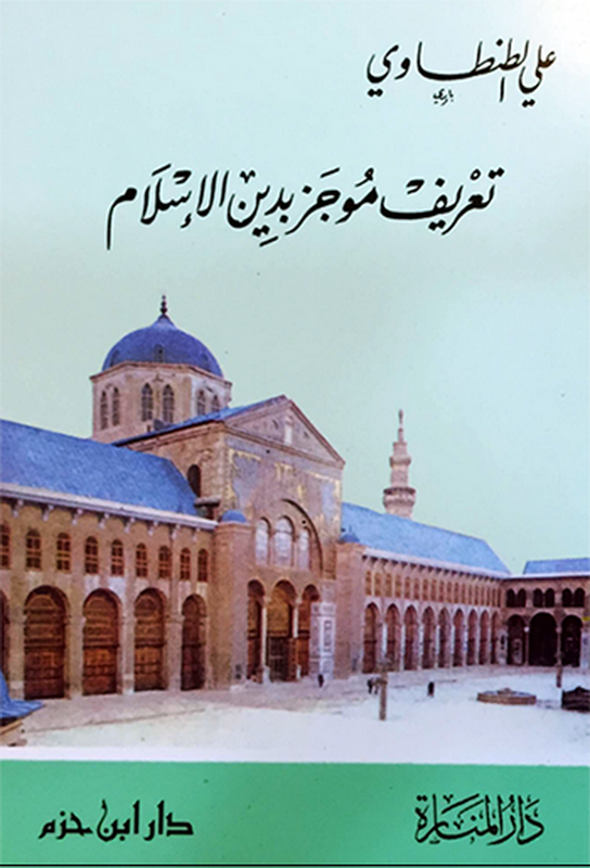 تعريف موجز بدين الإسلام