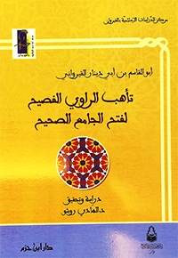 تأهب الراوي الفصيح لفتح الجامع الصحيح