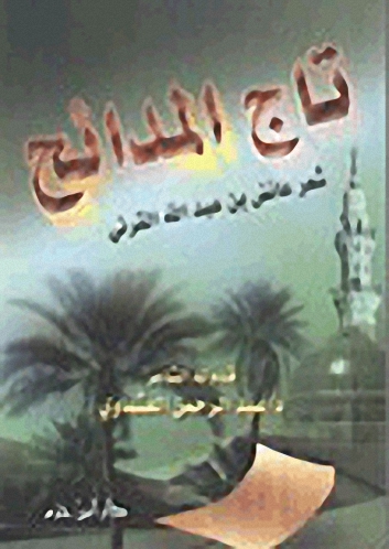 تاج المدائح