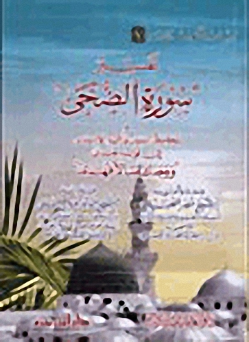 تفسير سورة الضحى