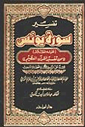 تفسير سورة يونس