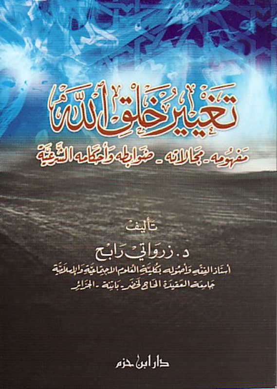 تغيير خلق الله : مفهومه-مجالاته - ضوابطه وأحكامه الشرعية