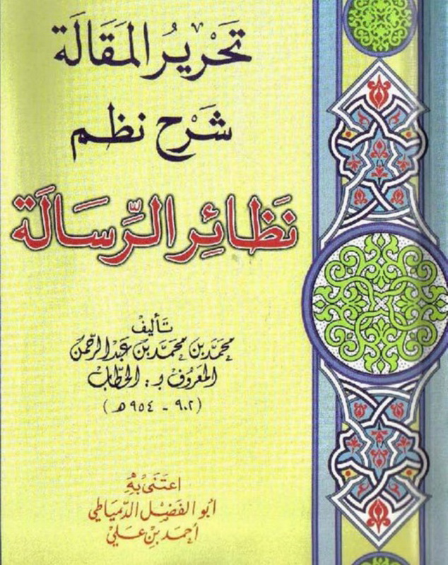 تحرير المقالة شرح نظم نظائر الرسالة
