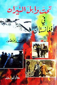 تحت وابل النيران في أفغانستان