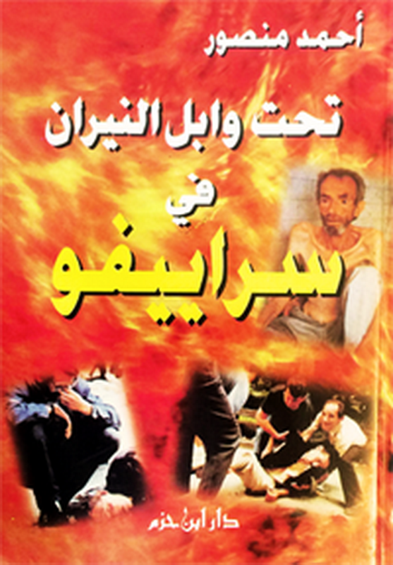 تحت وابل النيران في سراييفو