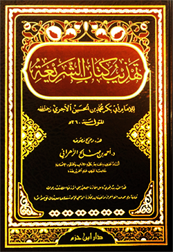 تهذيب كتاب الشريعة : شاموا