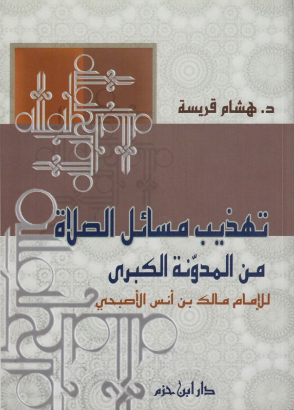 تهذيب مسائل الصلاة من المدونة الكبرى