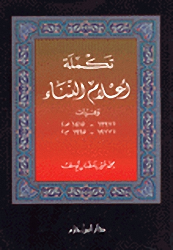 تكملة أعلام النساء : وفيات 1417-1397 هـ. / 1977-1995 م