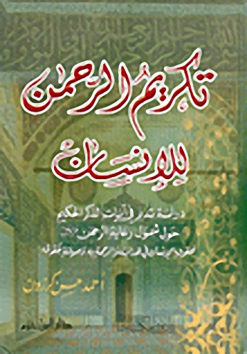 تكريم الرحمن للإنسان