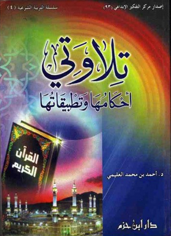 تلاوتي : أحكامها وتطبيقاتها - لونان