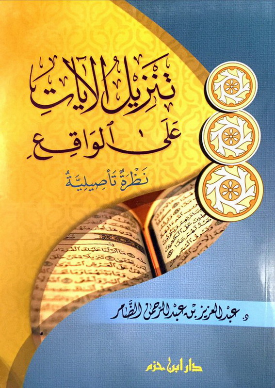 تنزيل الآيات على الواقع : نظرة تأصيلية