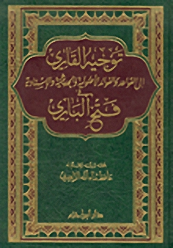 توجيه القارئ إلى القواعد والفوائد الأصولية والحديثية والإسنادية في فتح الباري