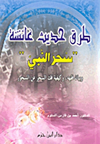 طرق حديث عائشة : سحر النبي (ص) وبيان فقهه