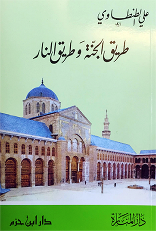 طريق الجنة وطريق النار