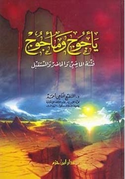 يأجوج و مأجوج : فتنة الماضي و الحاضر و المستقبل
