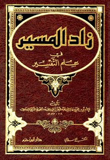 زاد المسير في علم التفسير : شاموا