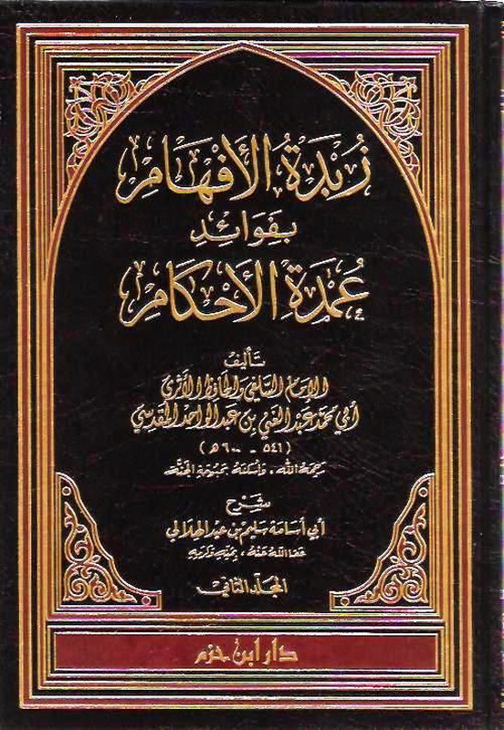 زبدة الأفهام بفوائد عمدة الأحكام : 1 - 3