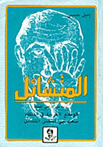 المتشائل: الوقائع الغريبة في اختفاء سعيد أبي النحس المتشائل