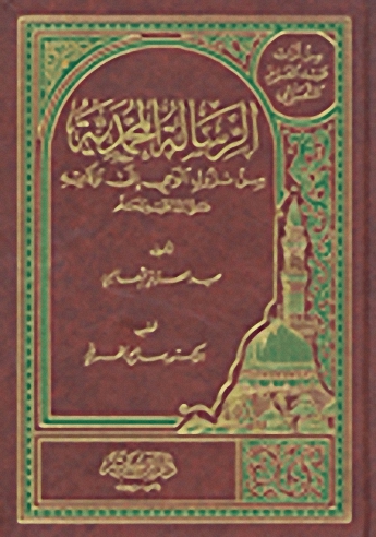 الرسالة المحمدية من نزول الوحي إلى وفاتاه
