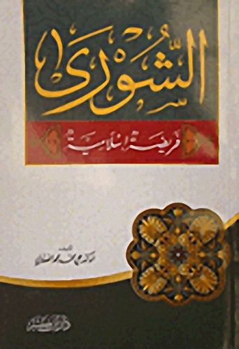 الشورى فريضة إسلامية