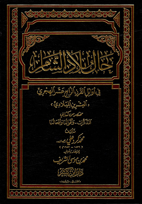 حال بلاد الشام في أوائل القرن الرابع عشر الهجري