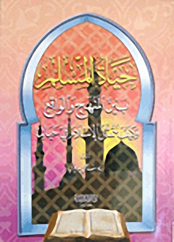 حياة المسلم بين المنهج والواقع وكيف نتمثل الإسلام في حياتنا