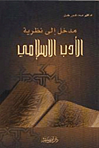 مدخل إلى نظرية الأدب الإسلامي