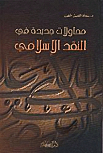 مجالات جديدة في النقد الإسلامي