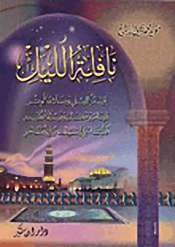 نافلة الليل