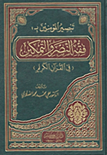 تبصير المؤمنين بفقه النصر والتمكين في القرآن الكريم