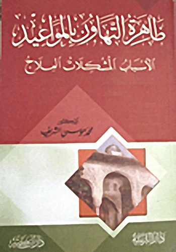 ظاهرة التهاون بالمواعيد : الأسباب المشكلات العلاج