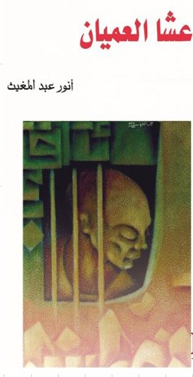 عشا العميان