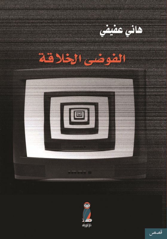 الفوضى الخلاقة