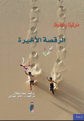 الرقصة الأخيرة