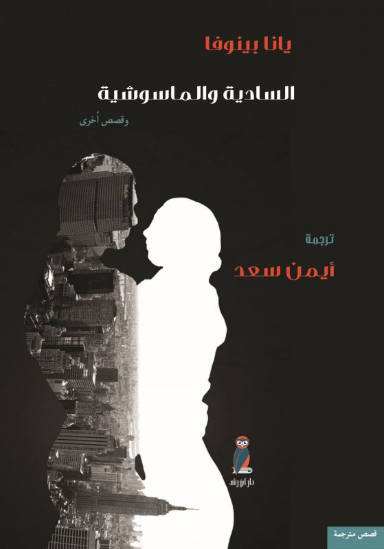 السادية والماسوشية وقصص أخرى