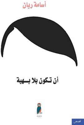 أن تكون بلا بهية