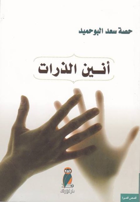 أنين الذرات