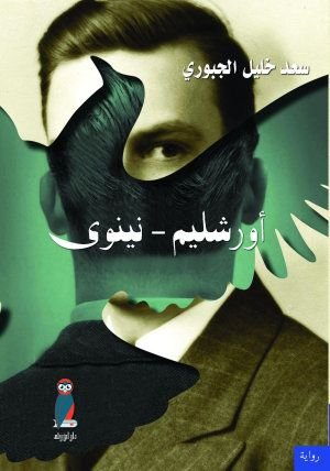 أورشليم - نينوى