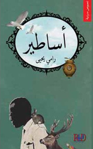 أساطير