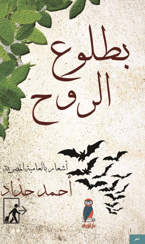 بطلوع الروح : أشعار بالعامية المصرية