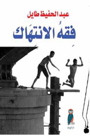 فقه الانتهاك : نص روائي