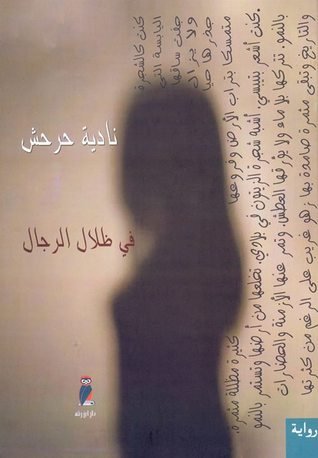 في ظلال الرجال