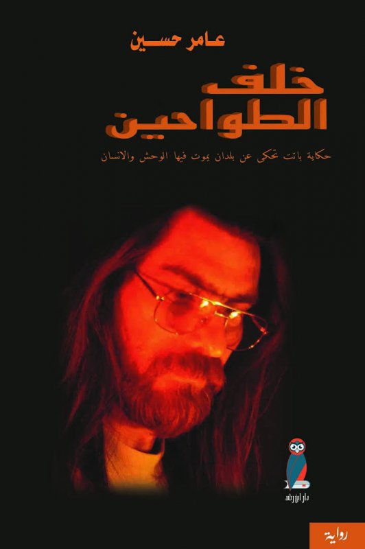 خلف الطواحين : حكاية باتت تحكى عن بلدان يموت فيها الوحش والانسان