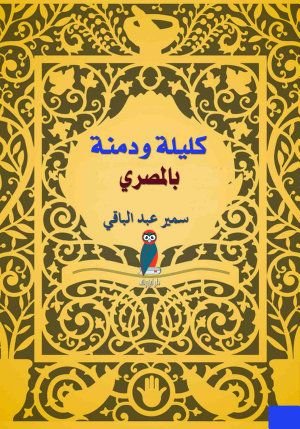 كليلة ودمنة بالمصري